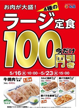 松屋の「4種のラージ定食100円引き」