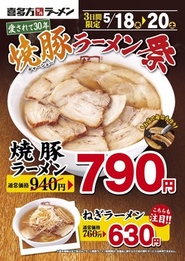 焼豚ラーメン祭へ行こう！
