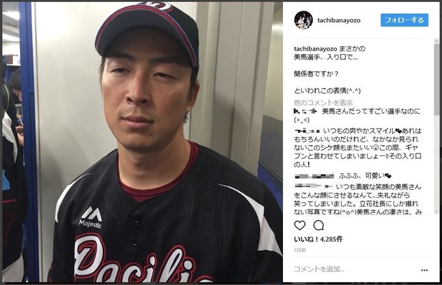 「関係者ですか？」と聞かれて……（美馬投手のインスタグラムから）