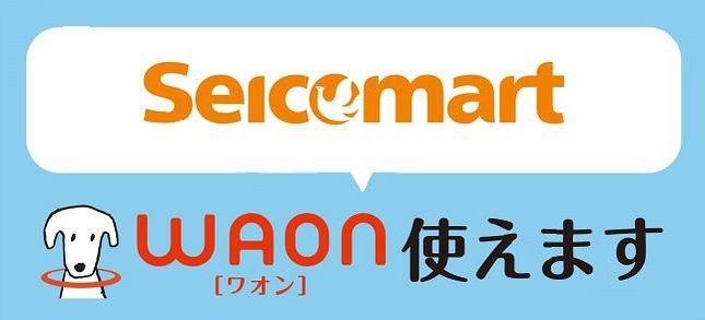 セイコーマートでWAONが利用可能に