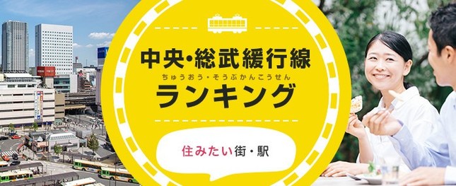 中央・総武線39駅のどこがいい？