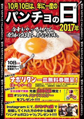 10月10日、「スパゲッティーのパンチョ」に行こう