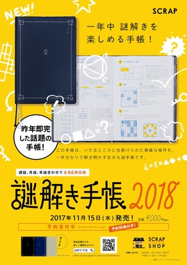 「謎解き手帳」は11月15日発売