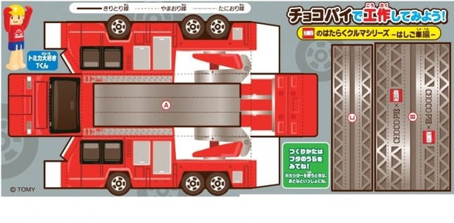 ロッテ チョコパイ を使ってトミカ作ろう 働く車がチョコパイを運ぶよ J Cast トレンド