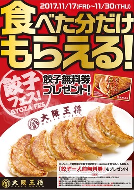 「餃子フェスキャンペーン」
