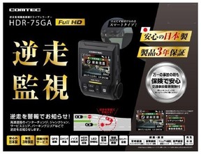 逆走監視機能を搭載したドライブレコーダー「HDR-75GA