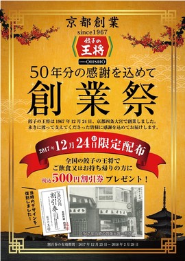 「餃子の王将」の「創業祭」