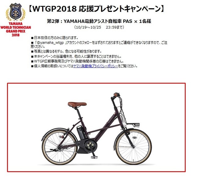 キャンペーン第2弾の賞品、ヤマハ電動アシスト自転車「PAS」