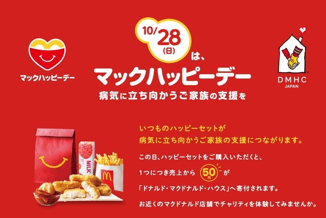 10月28日は「マックハッピーデー」