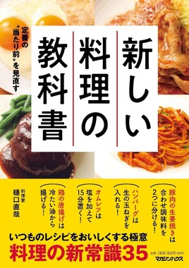 発想の転換で定番料理が上達