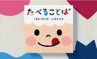 言葉が菓子になった絵本　「だいすき」は甘酸っぱく「きらい」はいつまでも苦い