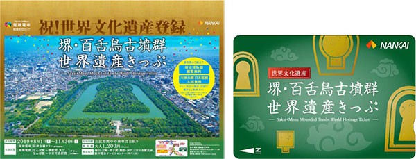 「百舌鳥・古市古墳群」の世界文化遺産登録記念きっぷ