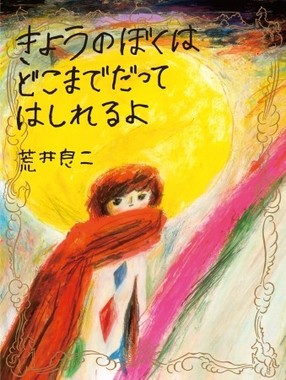 荒井良二氏5年ぶりの個展