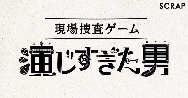 「現場捜査ゲーム『演じすぎた男』」ビジュアル