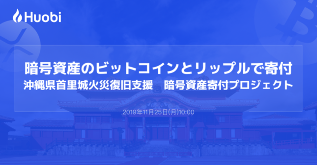 「フォビジャパン沖縄県首里城火災復旧支援暗号資産寄付プロジェクト」特設サイト