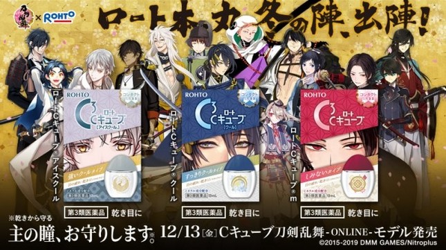 主の瞳 お守りします ロート製薬が 刀剣乱舞 Online とコラボ目薬3種発売 J Cast トレンド