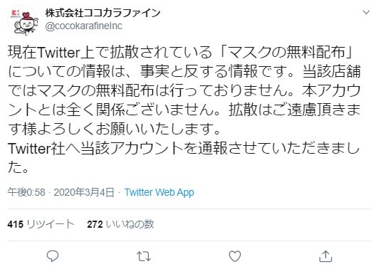 「マスク無料配布」投稿を否定（画像はココカラファインのツイートより）