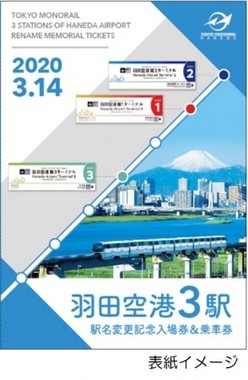 羽田空港3駅の駅名変更を記念した入場券・乗車券セット