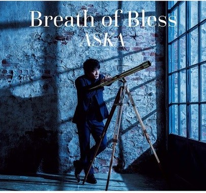 ASKA、「Breath of Bless」 ソロとしての「今」と「未来」: J-CAST