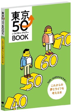 東京都制作「東京50アップBOOK」