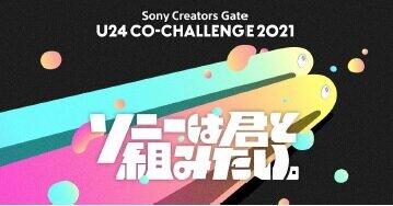 24歳以下の世代を対象とした「U24 CO-CHALLENGE 2021」