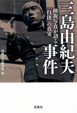 『三島由紀夫事件 検視写真が語る「自決」の真実 』