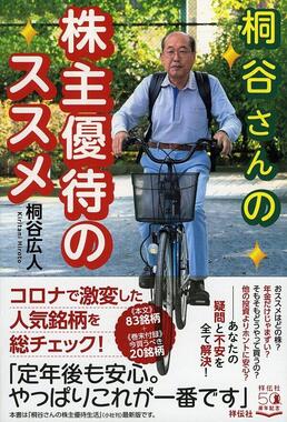 コロナ禍の今だから 桐谷さん 改めて 株主優待のススメ J Cast トレンド