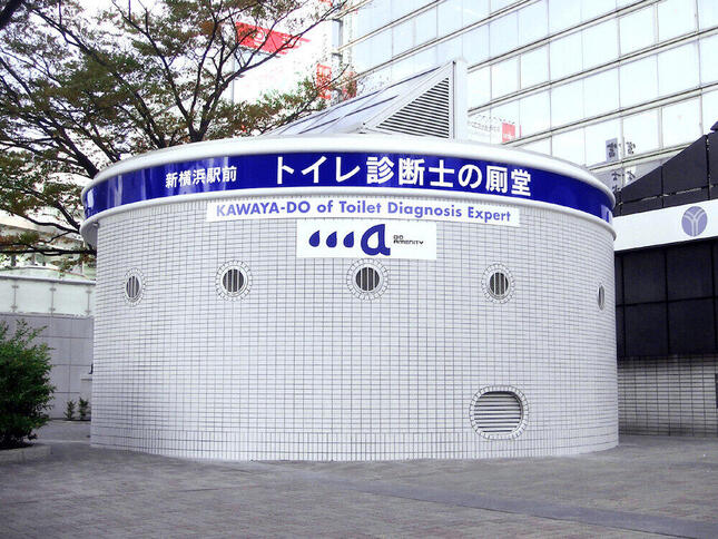 「ドゥ アメニティ 新横浜駅前トイレ診断士の厠堂」（横浜市「街の美化推進課」提供）