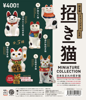 日本独特の縁起物「招き猫」 ミニチュアフィギュアに - ECナビ