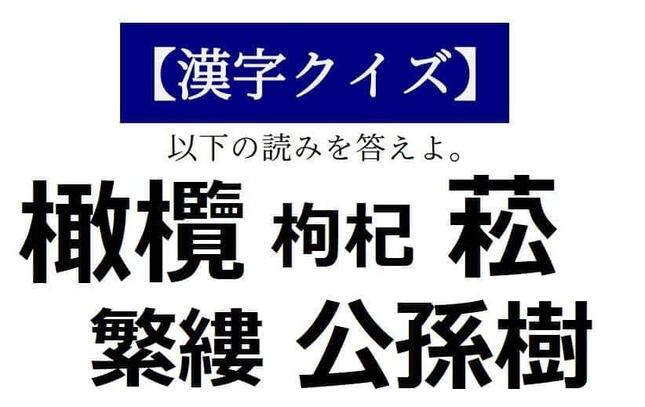 読めそうで読めない「漢字クイズ」