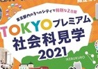 「TOKYOプレミアム社会科見学2021」開催　東京ドームのバックヤードにも行ける
