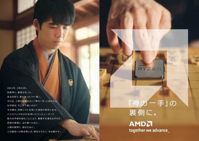 藤井五冠はAMDブランド広告に出演。「私自身もAMDユーザー」とコメントしている
