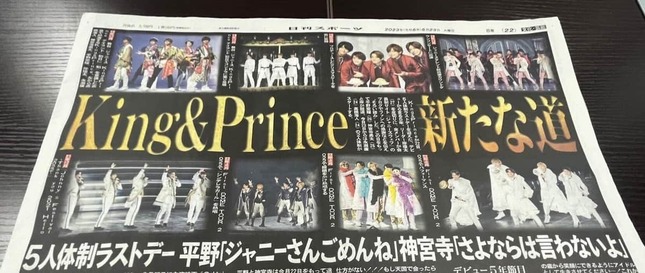 King＆Princeの5人体制終了が話題　（画像は2023年5月23日付の日刊スポーツ・東京版）