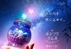 即完売！カンロ「ホシフリラムネ」セット　七夕の夜「星合いの空」表現