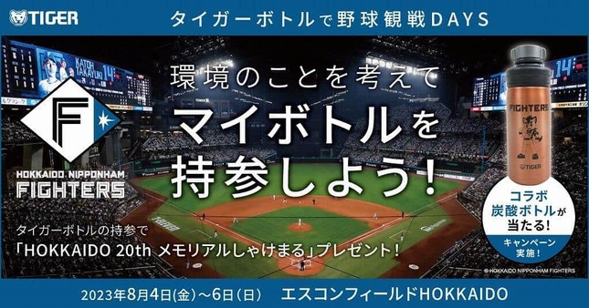 「#タイガーボトルで野球観戦  SNS写真投稿キャンペーン」や「HOKKAIDO 20th メモリアルしゃけまる」プレゼント企画も