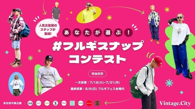 ランキング上位5人は、8月6日に東京ビッグサイトで開催される「フルギフェスwith Vintage.City」での最終投票に進める