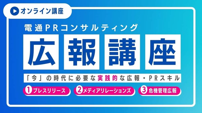 新任広報・PR担当者向けのオンライン動画研修サービス「電通PRコンサルティング 広報講座」
