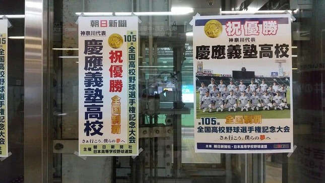 慶応高の最寄駅、東急東横線・日吉駅には優勝を祝う張り紙が