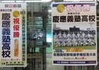 慶応高「107年ぶり」快挙だが　ドラマチックな甲子園優勝校は過去にも