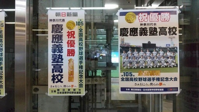 慶応高の最寄り駅、東急東横線・日吉駅には優勝を祝う張り紙があった