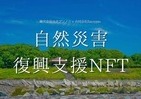 「NFT」売上金で被災地支援　秋田県7月豪雨「復興」を支えよう