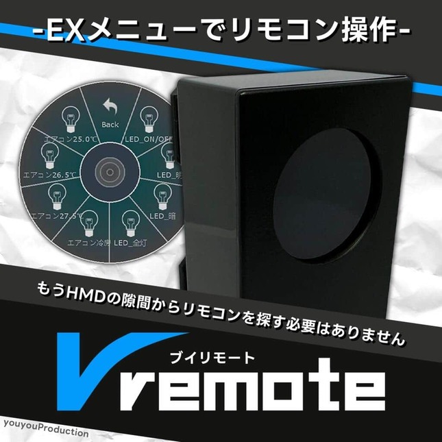 仮想世界から現実の家電を操作できるVremote　（BOOTH内のyouyou2002さんの販売ぺージから）