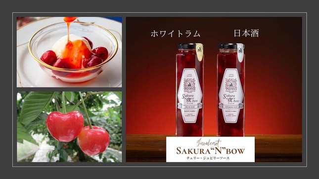 チェリー・ジュビリーソース「Sakura“N”bow」