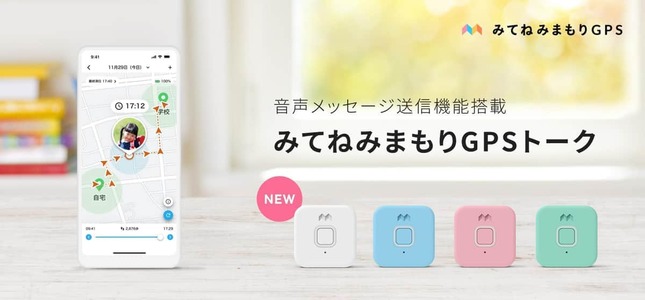 子どもの見守りに加え、音声による双方向コミュニーケーションが可能に