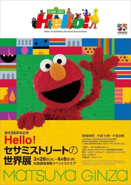 「Hello! セサミストリートの世界展」／TM and (c) 2024 Sesame Workshop（写真の無断転載禁止）