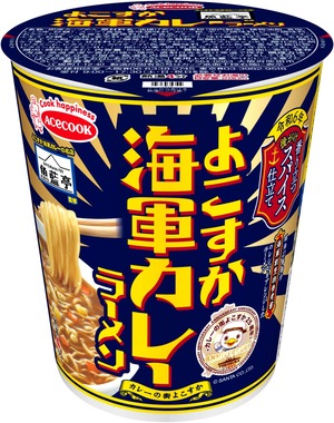 「よこすか海軍カレー」がカップラーメン＆焼きそばで登場　