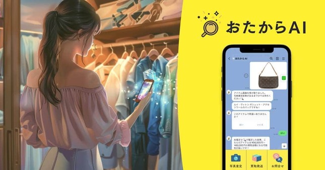 AI 買い取り査定サービス「おたからAI」