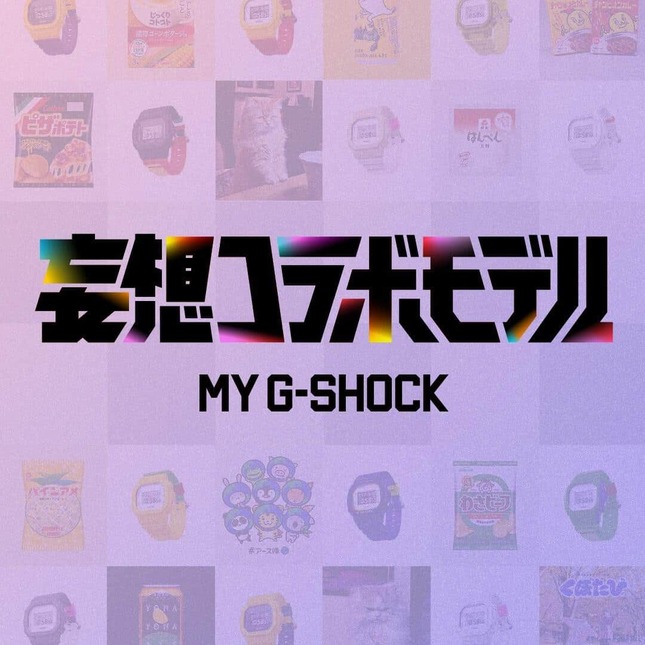 各種ブランドやクリエイターが制作した「MY G-SHOCK」