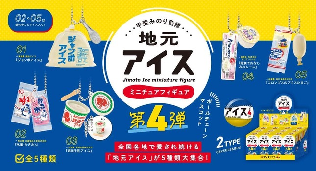 青森から熊本まで各地で愛される「地元アイス」がリアルなミニフィギュアに