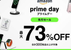 世界シェア1位の公式MagSafe充電シリーズが史上最安価格　297製品が最大73％オフ　#Amazonプライムデー